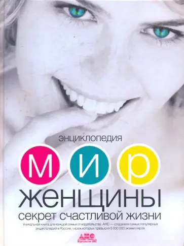 Энциклопедия. Мир женщины. Секрет счастливой жизни Энциклопедия. Мир женщины. Секрет счастливой жизни обложка книги