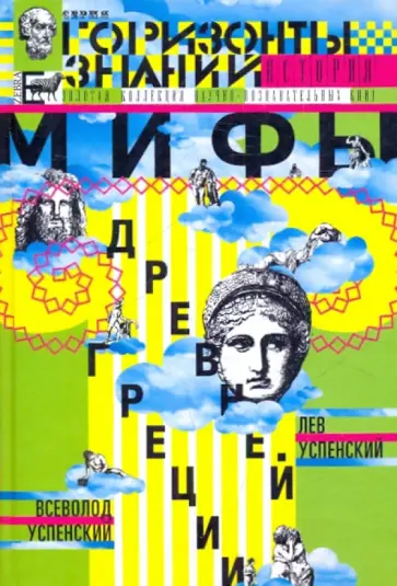 Успенский, Успенский - Мифы Древней Греции обложка книги