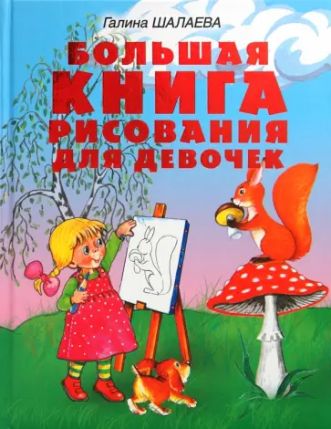 Галина Шалаева - Большая книга рисования для девочек обложка книги