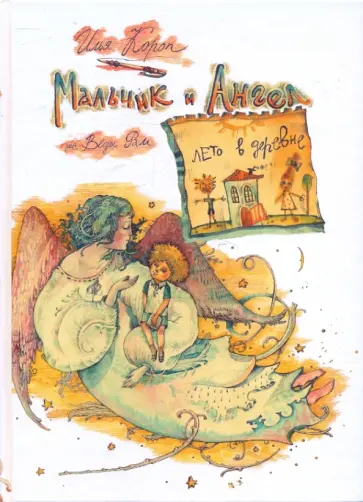 Илья Короп - Мальчик и Ангел. Лето в деревне Илья Короп - Мальчик и Ангел. Лето в деревне обложка книги