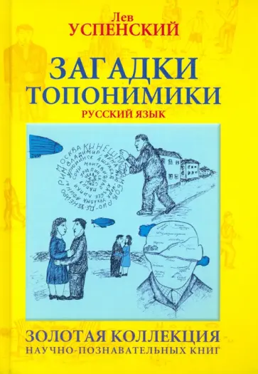 Лев Успенский - Загадки топонимики обложка книги