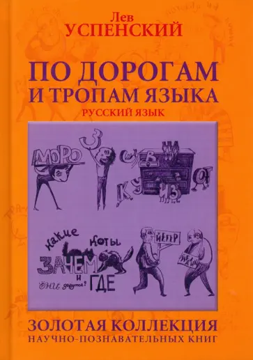 Лев Успенский - По дорогам и тропам языка обложка книги