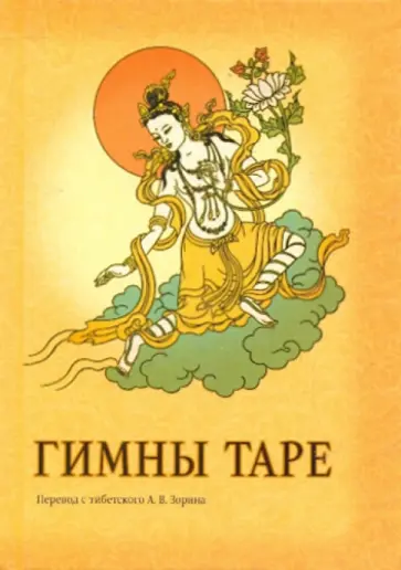 Гимны Таре обложка книги