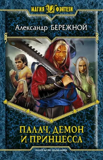 Александр Бережной - Палач, демон и принцесса обложка книги
