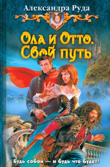 Александра Руда - Ола и Отто. Свой путь обложка книги