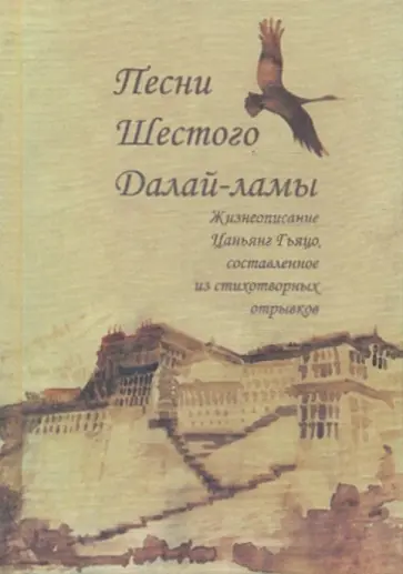 Шестой Далай-Лама - Песни Шестого Далай-ламы, жизнеописание Ц. Гьяцо обложка книги