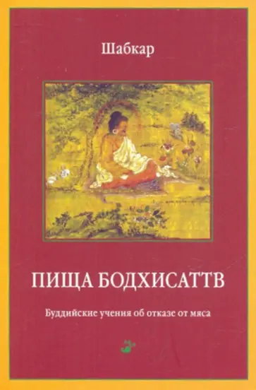Цогдрук Шабкар - Пища Бодхисаттв обложка книги