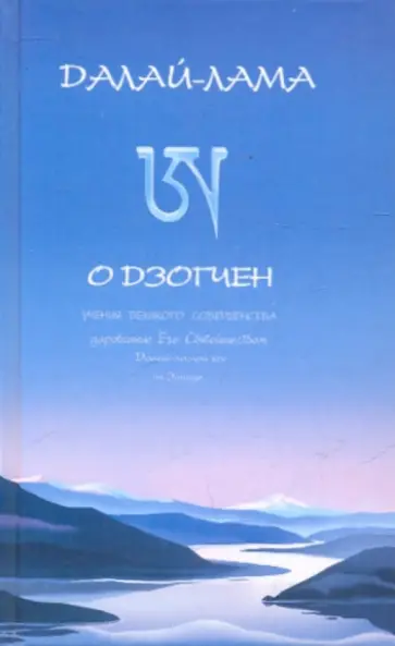 XIV Далай-Лама - Его Святейшество Далай-лама XIV о дзогчен: учения великого совершенства XIV Далай-Лама - Его Святейшество Далай-лама XIV о дзогчен: учения великого совершенства обложка книги