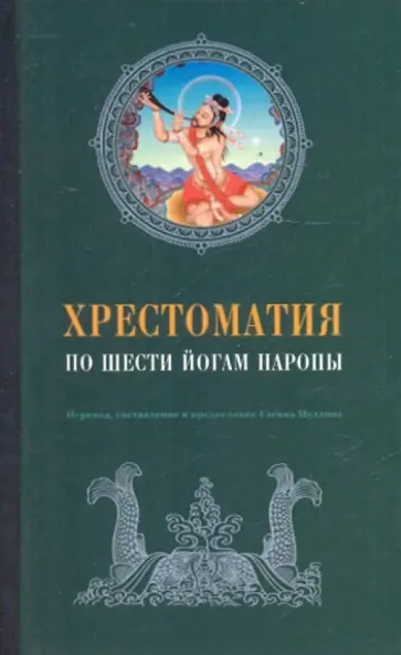 Глен Мулин - Хрестоматия по Шести йогам Наропы обложка книги