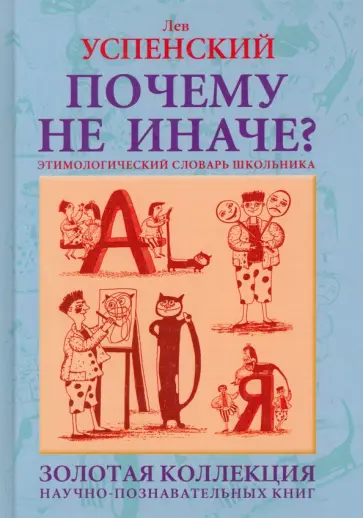 Лев Успенский - Почему не иначе? Этимологический словарь школьника обложка книги