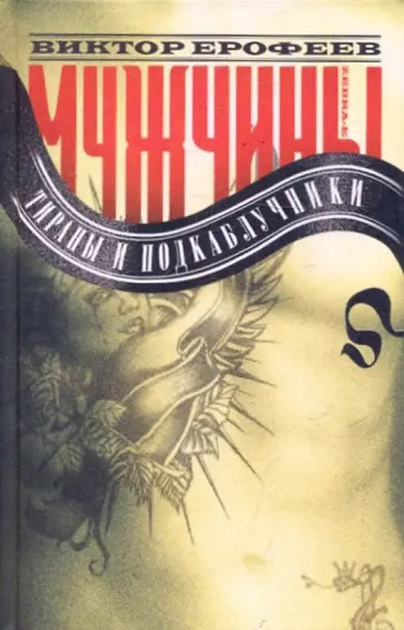 Виктор Ерофеев - Мужчины: тираны и подкаблучники Виктор Ерофеев - Мужчины: тираны и подкаблучники обложка книги