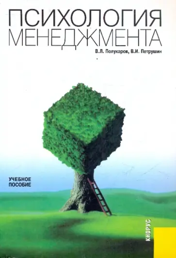 Полукаров, Петрушин - Психология менеджмента: учебное пособие обложка книги