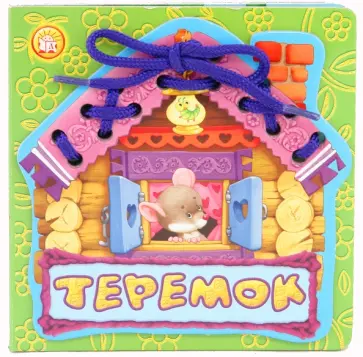 Теремок Теремок обложка книги