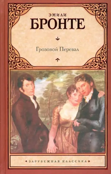 Эмили Бронте - Грозовой перевал обложка книги
