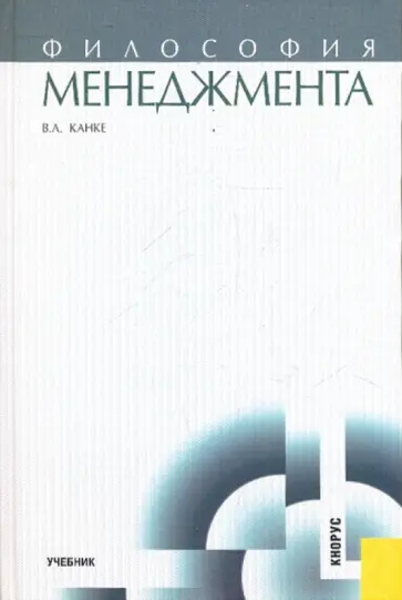 Виктор Канке - Философия менеджмента. Учебник Виктор Канке - Философия менеджмента. Учебник обложка книги