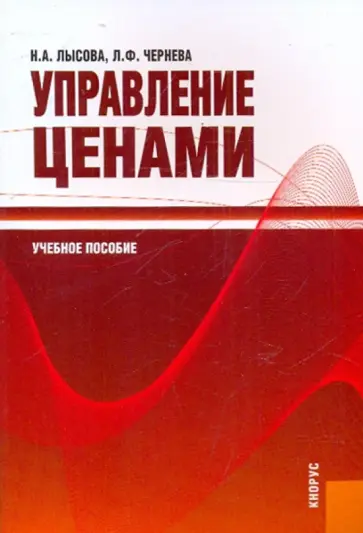 Лысова, Чернева - Управление ценами обложка книги