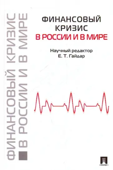 Гайдар, Энтов - Финансовый кризис в России и в мире Гайдар, Энтов - Финансовый кризис в России и в мире обложка книги