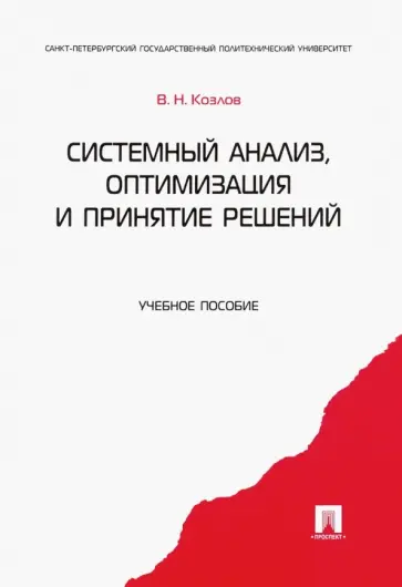 Владимир Козлов - Системный анализ, оптимизация и принятие решений. Учебное пособие обложка книги