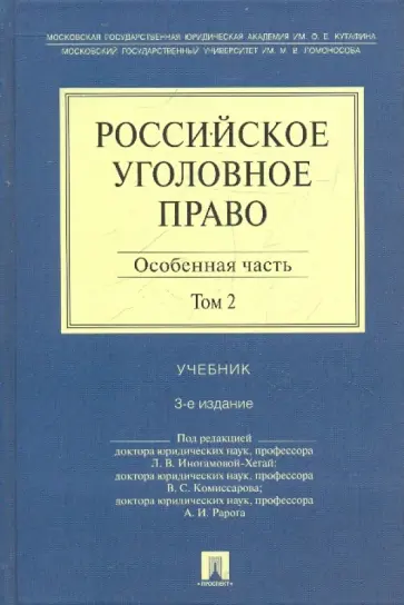 Иногамова-Хегай, Комиссаров - Российское уголовное право. В 2 книгах. Том 2. Особенная часть обложка книги