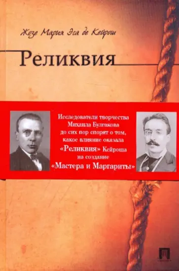 Кейрош Жозе Мария Эса де - Реликвия обложка книги