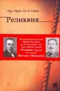 Кейрош Жозе Мария Эса де