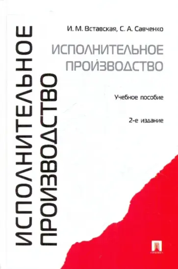 Вставская, Савченко - Исполнительное производство обложка книги