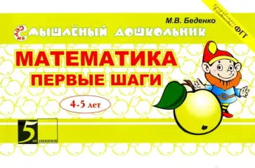 Марк Беденко - Математика. Первые шаги. 4-5 лет обложка книги