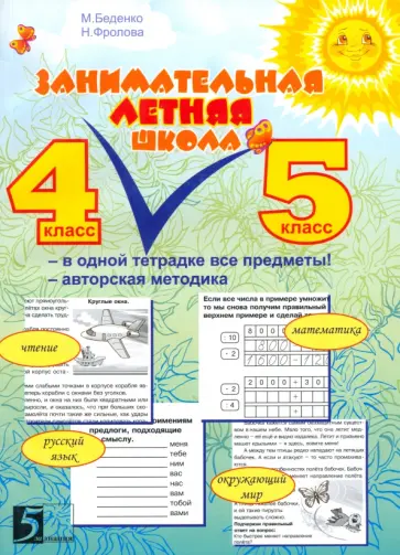 Беденко, Фролова - Занимательная летняя школа. Все предметы в одной тетради: Авторская методика. 4-5 класс Беденко, Фролова - Занимательная летняя школа. Все предметы в одной тетради: Авторская методика. 4-5 класс обложка книги