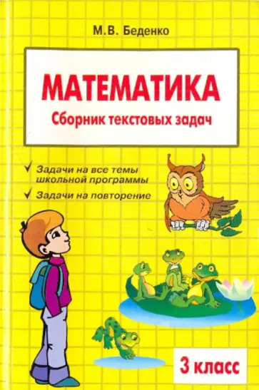 Марк Беденко - Математика. 3 класс. Сборник текстовых задач обложка книги