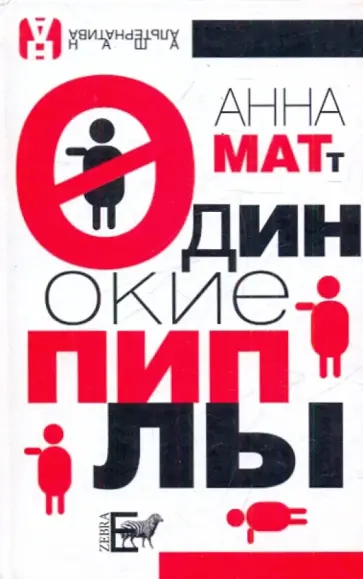 Анна Матт - Одинокие пиплы Анна Матт - Одинокие пиплы обложка книги