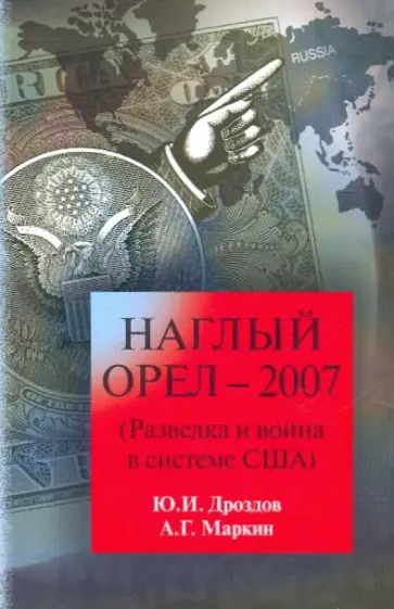 Дроздов, Маркин - Наглый орел - 2007. Разведка и война в системе США обложка книги