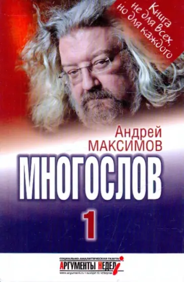 Андрей Максимов - Многослов, или Книга, с которой можно разговаривать Андрей Максимов - Многослов, или Книга, с которой можно разговаривать обложка книги