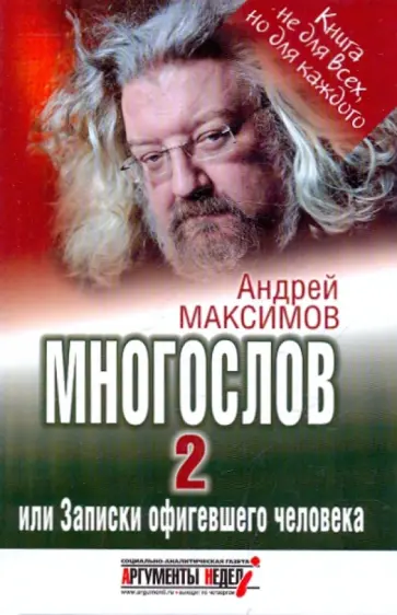 Андрей Максимов - Многослов 2, или Записки офигевшего человека Андрей Максимов - Многослов 2, или Записки офигевшего человека обложка книги