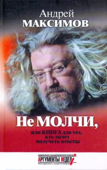 Андрей Максимов - Не молчи, или Книга для тех, кто хочет получать ответы Андрей Максимов - Не молчи, или Книга для тех, кто хочет получать ответы обложка книги