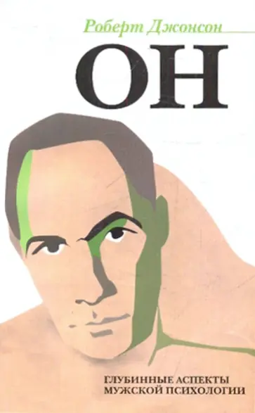 Роберт Джонсон - ОН: Глубинные аспекты мужской психологии обложка книги
