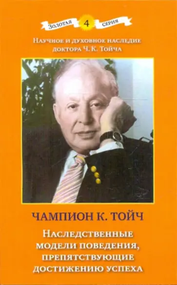 Чампион Тойч - Наследственные модели поведения, препятствующие достижению успеха обложка книги