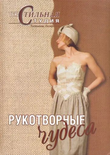 Татьяна Лазарева - Рукотворные чудеса обложка книги