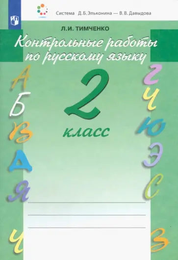 Лариса Тимченко - Русский язык. 2 класс. Контрольные работы. ФГОС обложка книги