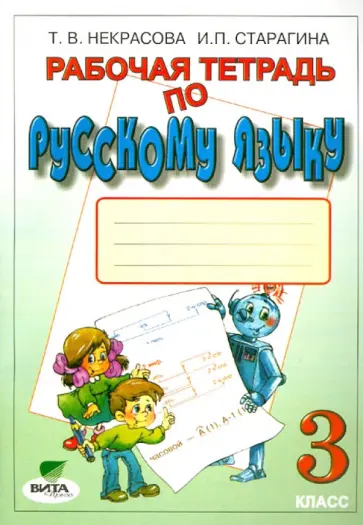 Некрасова, Старагина - Рабочая тетрадь по русскому языку для 3 класса. ФГОС обложка книги