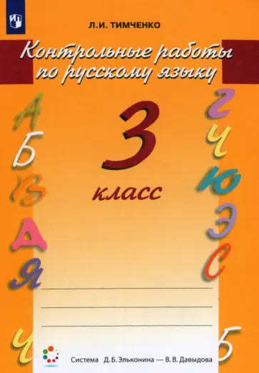 Лариса Тимченко - Русский язык. 3 класс. Контрольные работы. ФГОС обложка книги
