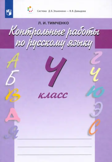 Лариса Тимченко - Русский язык. 4 класс. Контрольные работы. ФГОС обложка книги