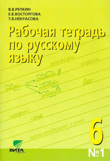 Репкин, Восторгова - Русский язык. 6 класс. Рабочая тетрадь №1. ФГОС обложка книги