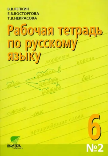 Репкин, Восторгова - Русский язык. 6 класс. Рабочая тетрадь №2. ФГОС обложка книги
