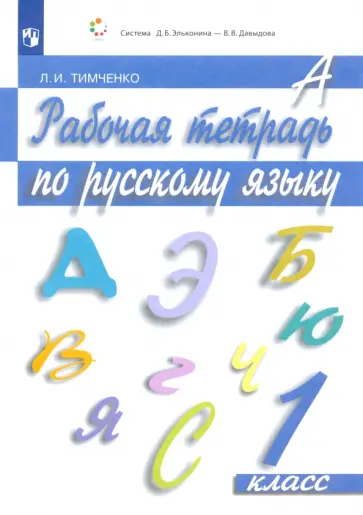 Лариса Тимченко - Русский язык. 1 класс. Рабочая тетрадь. ФГОС обложка книги