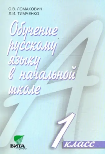 Ломакович, Тимченко - Обучение русскому языку в начальной школе. 1 класс. Пособие для учителя. Система Эльконина-Давыдова обложка книги