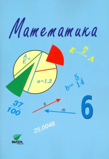 Горбов, Морозова - Математика. 6 класс. Учебное пособие. ФГОС обложка книги