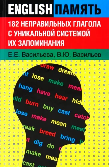 Васильева, Васильев - 182 неправильных глагола с уникальной системой их запоминания обложка книги