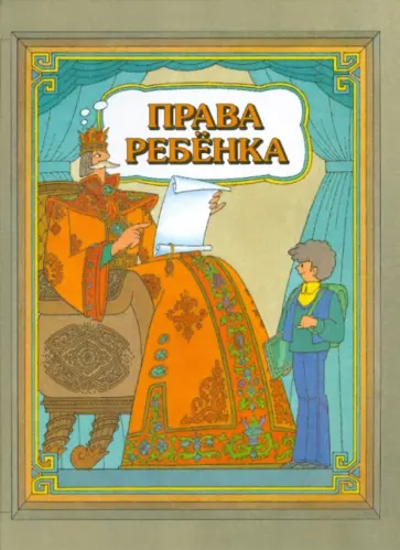 Евгений Шабельник - Права ребёнка обложка книги
