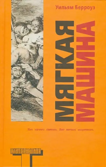 Уильям Берроуз - Мягкая машина Уильям Берроуз - Мягкая машина обложка книги