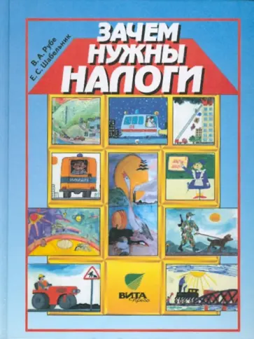Рубе, Шабельник - Зачем нужны налоги. Учебное пособие для начальной школы обложка книги